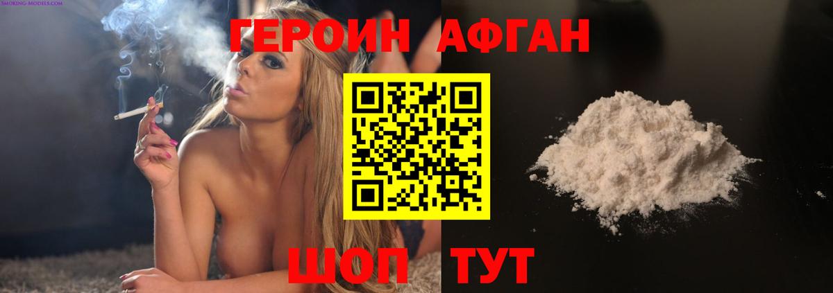 Героин Афган Людиново
